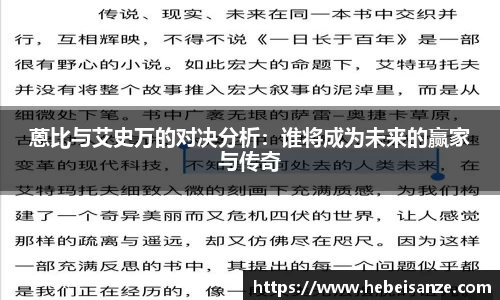 蒽比与艾史万的对决分析:谁将成为未来的赢家与传奇